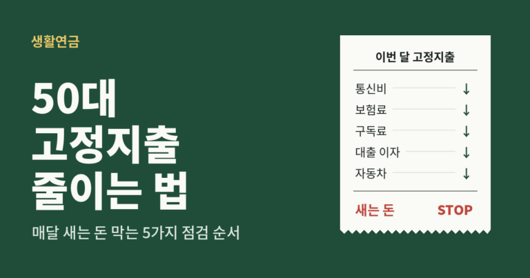 50대 고정지출 줄이는 법｜매달 새는 돈 막는 5가지 점검 순서