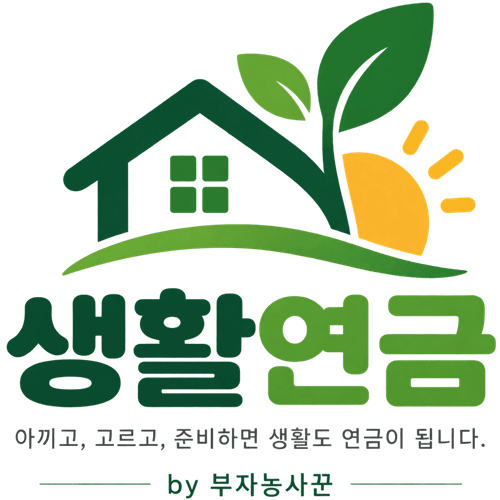 생활연금
