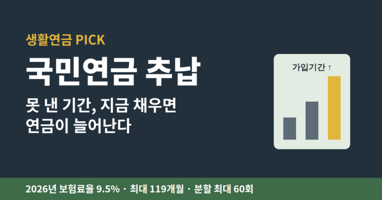 국민연금 추납 | 50대, 못 낸 기간 채우면 연금이 늘어난다 (2026)